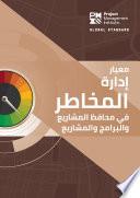The Standard for Risk Management in Portfolios, Programs, and Projects (ARABIC)