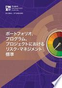 The Standard for Risk Management in Portfolios, Programs, and Projects (Japanese)