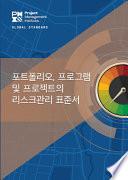 The Standard for Risk Management in Portfolios, Programs, and Projects (Korean)